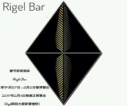 深圳Rigel Bar招聘女調(diào)酒師1名8000-10000