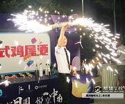 摩登星球時尚派對暨業主中秋聯歡會